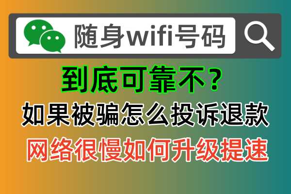 一键查询随身wifi真实ICCID设备串号，投诉商家不再难！